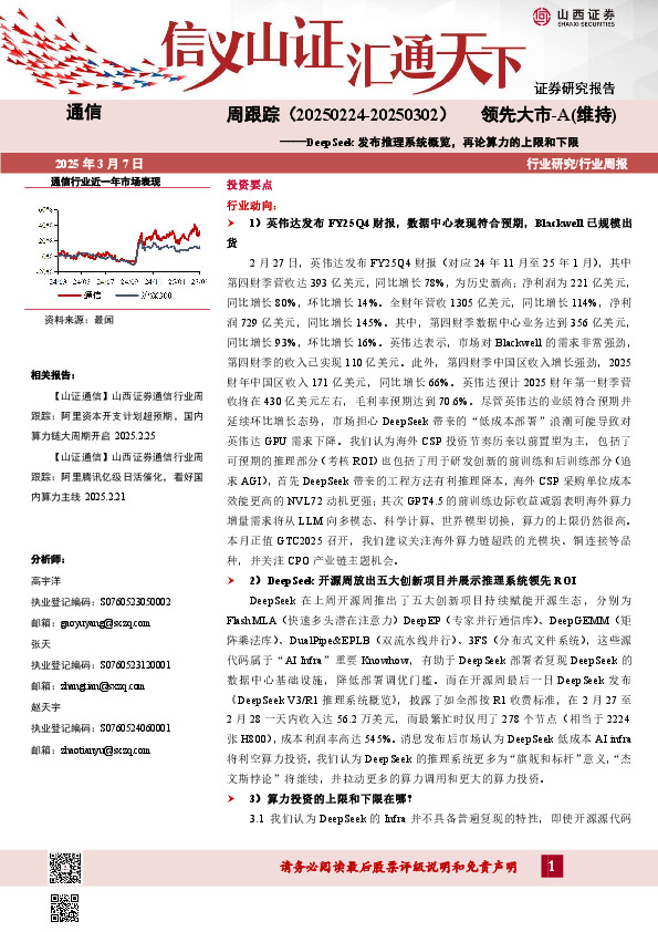 通信周跟踪：DeepSeek发布推理系统概览，再论算力的上限和下限