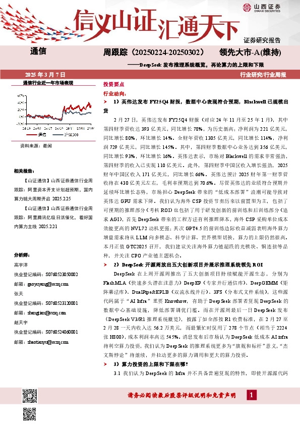 通信周跟踪：DeepSeek发布推理系统概览，再论算力的上限和下限