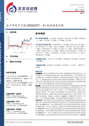电子日报：AI板块热度不断