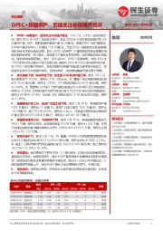 石化周报:OPEC+按期增产,后续关注补偿减产情况