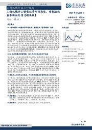 工程机械行业点评报告：工程机械开工销售旺季即将来临，重视板块春季躁动行情【勘误版】