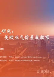 天然气行业深度研究：LNG迎扩能高峰，美欧亚气价差或收窄