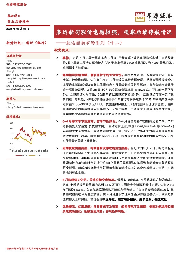 航运船舶市场系列（十二）：集运船司涨价意愿较强，观察后续停航情况