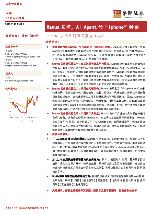 AI应用系列研究报告（二）：Manus发布，AI Agent的“iphone”时刻
