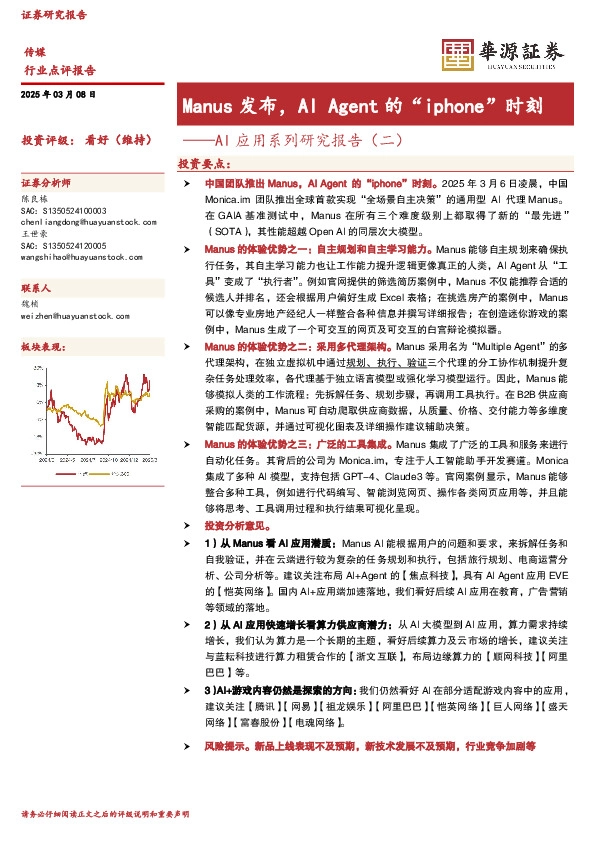 AI应用系列研究报告（二）：Manus发布，AI Agent的“iphone”时刻
