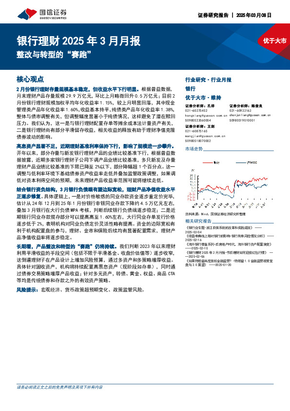 银行理财2025年3月月报：整改与转型的“赛跑”