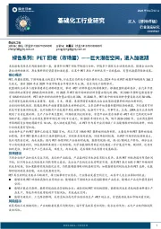 基础化工行业研究：绿色系列：PET回收（市场篇）—巨大潜在空间，进入加速期