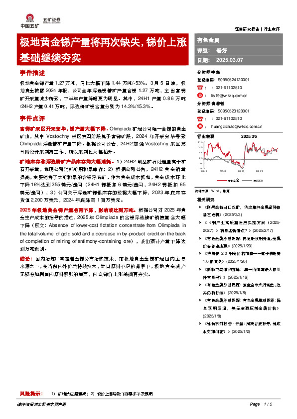 有色金属：极地黄金锑产量将再次缺失，锑价上涨基础继续夯实
