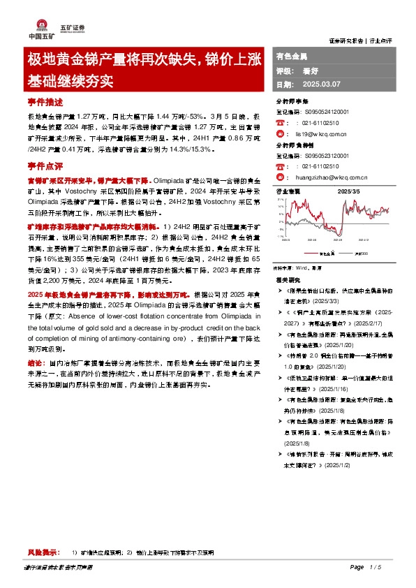 有色金属：极地黄金锑产量将再次缺失，锑价上涨基础继续夯实