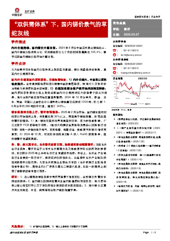 有色金属：“双供需体系”下，国内锑价景气的草蛇灰线