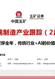 高端制造产业跟踪（2月）：AI应用贯穿全年，传统行业+AI的价值或被低估