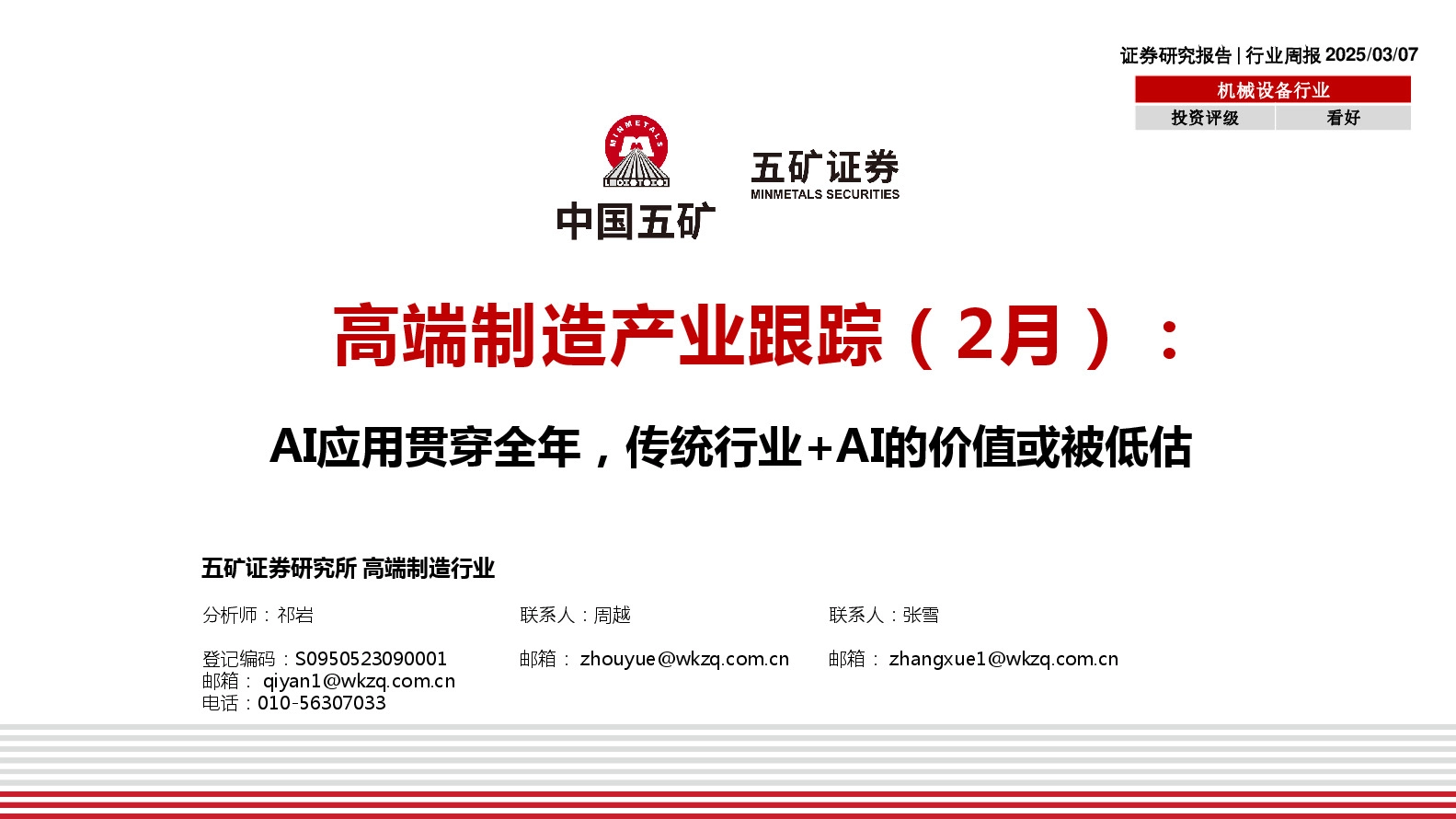 高端制造产业跟踪（2月）：AI应用贯穿全年，传统行业+AI的价值或被低估