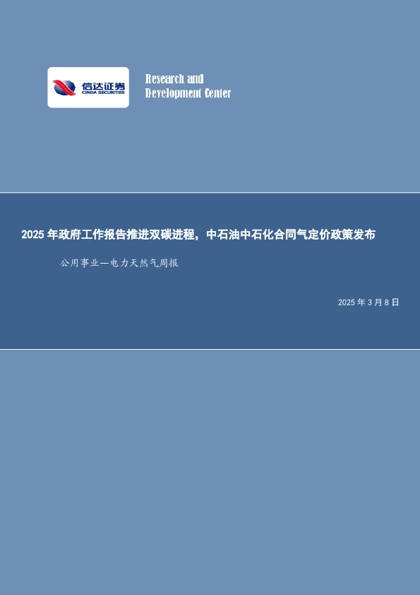 公用事业行业周报：2025年政府工作报告推进双碳进程，中石油中石化合同气定价政策发布