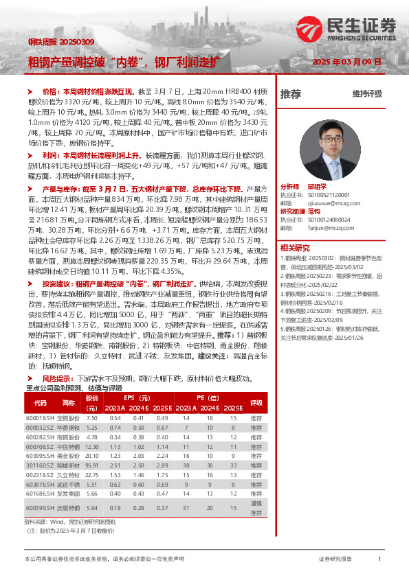 钢铁周报：粗钢产量调控破“内卷”，钢厂利润走扩