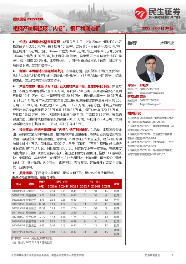 钢铁周报：粗钢产量调控破“内卷”，钢厂利润走扩