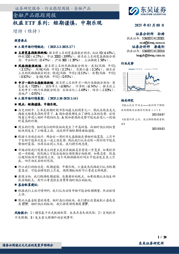 金融产品跟踪周报：权益ETF系列：短期谨慎，中期乐观