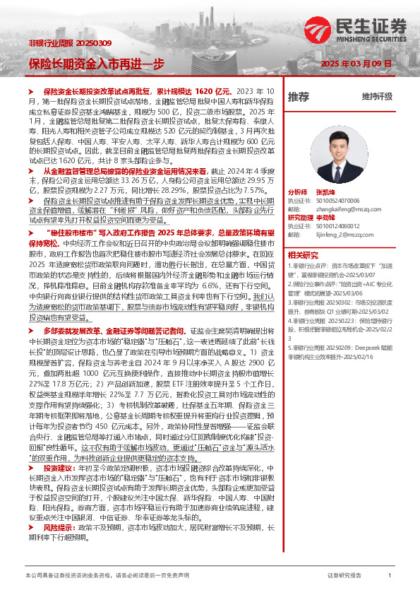非银行业周报：保险长期资金入市再进一步