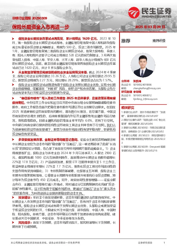 非银行业周报：保险长期资金入市再进一步