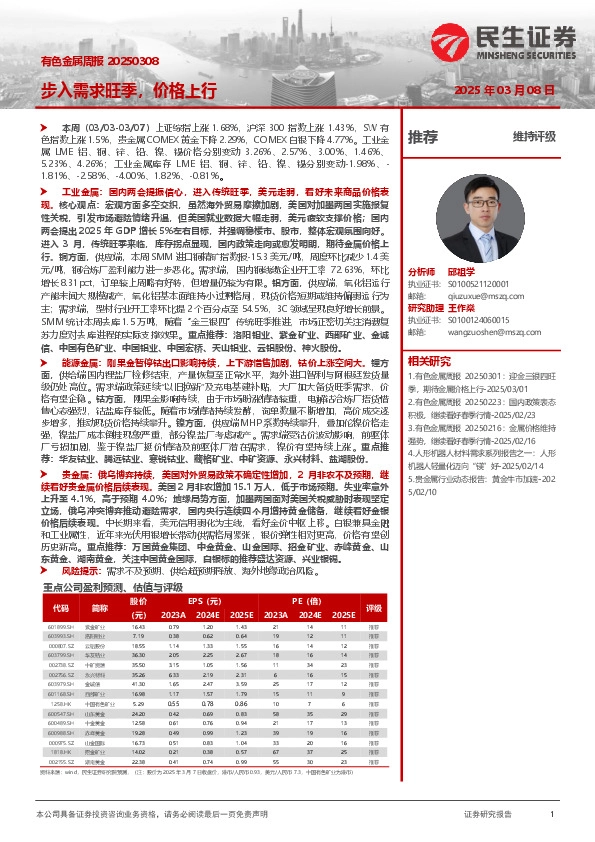 有色金属周报：步入需求旺季，价格上行