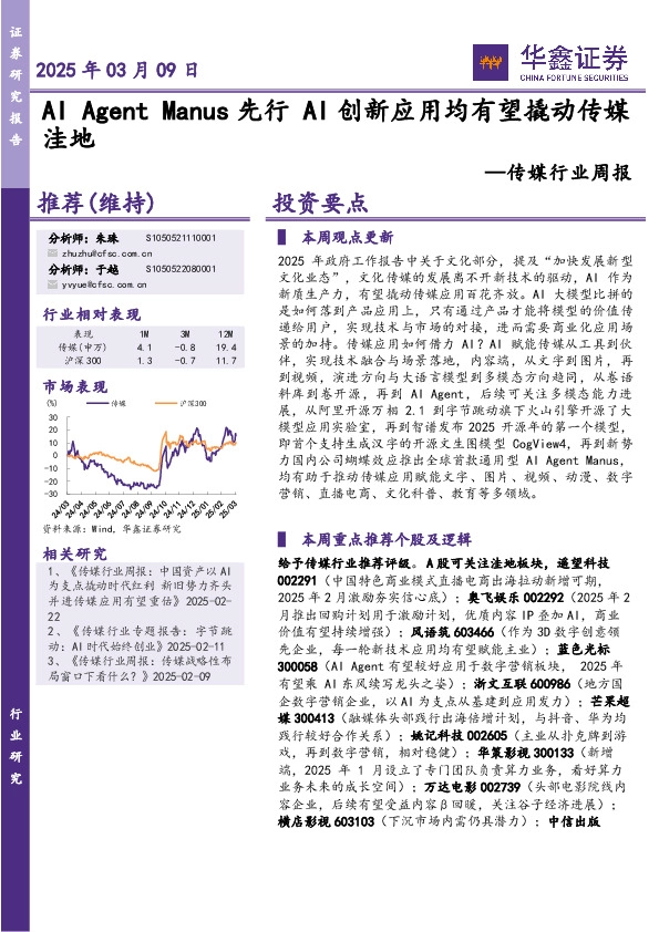传媒行业周报：AI Agent Manus先行AI创新应用均有望撬动传媒洼地