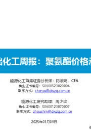 基础化工周报：聚氨酯价格承压