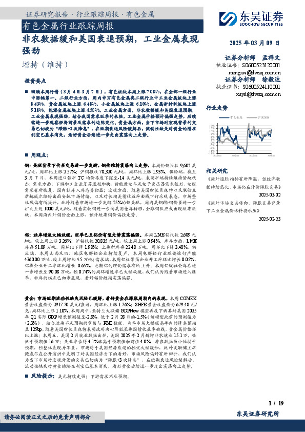 有色金属行业跟踪周报：非农数据缓和美国衰退预期，工业金属表现强劲
