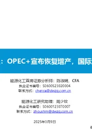 原油周报:OPEC+宣布恢复增产,国际油价下跌