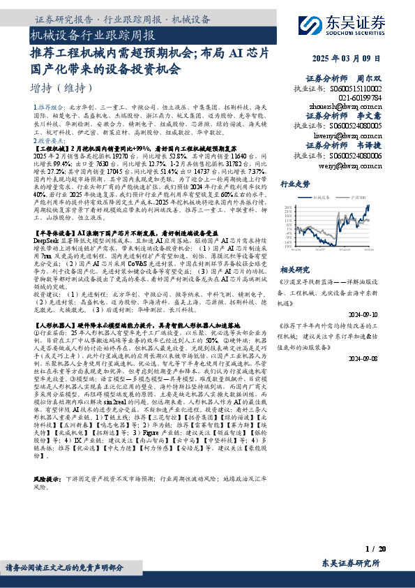 机械设备行业跟踪周报：推荐工程机械内需超预期机会；布局AI芯片国产化带来的设备投资机会