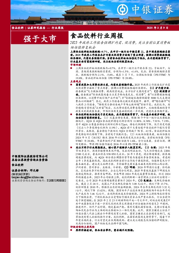 食品饮料行业周报：2025年政府工作报告强调扩内需、促消费，关注当前位置消费板块估值修复机会