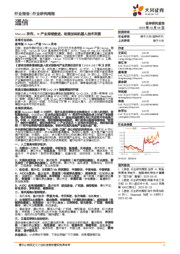通信行业研究周报：Manus发布，AI产业持续推进，政策加码机器人技术发展