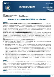 医药健康行业研究：从第一三共ADC药物商业成功看国内ADC投资映射