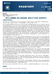 有色金属行业稀土＆小金属周报：锑价上涨远未结束，目标价25万元/吨，板块空间仍大
