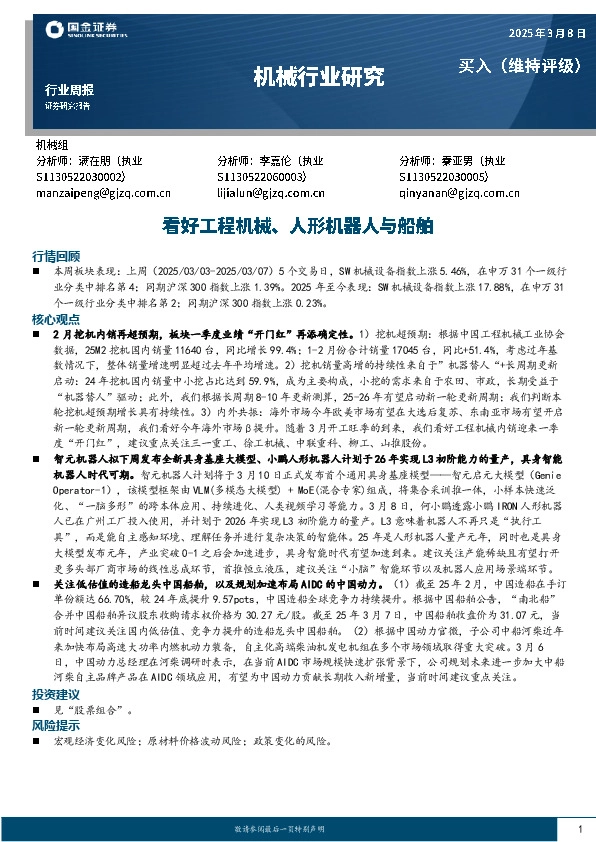 机械行业周报：看好工程机械、人形机器人与船舶