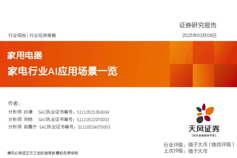 家用电器行业投资策略：家电行业AI应用场景一览