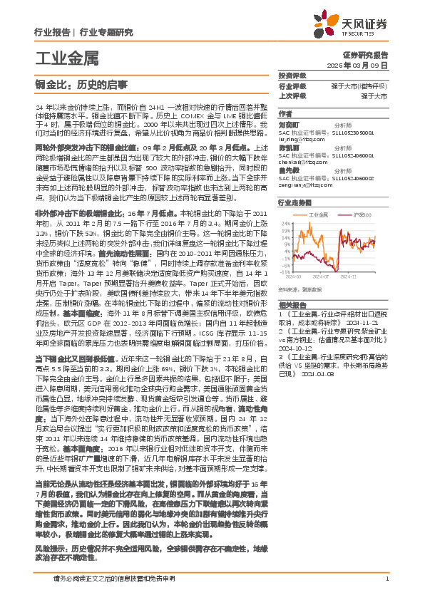 工业金属行业专题研究：铜金比：历史的启事