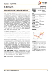 金属与材料行业研究周报：铜铝价格表现强势，看好基本金属行情持续性