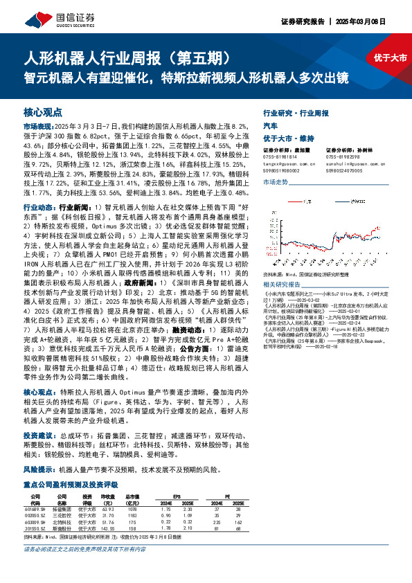 人形机器人行业周报（第五期）：智元机器人有望迎催化，特斯拉新视频人形机器人多次出镜