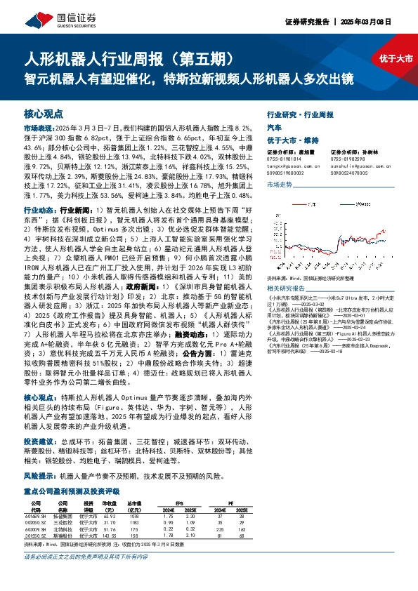 人形机器人行业周报（第五期）：智元机器人有望迎催化，特斯拉新视频人形机器人多次出镜