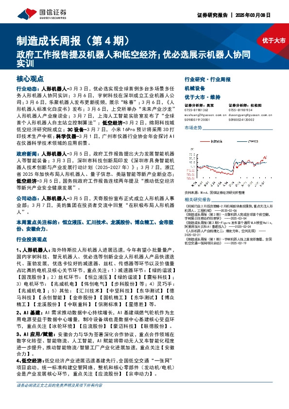 机械设备行业制造成长周报（第4期）：政府工作报告提及机器人和低空经济；优必选展示机器人协同实训