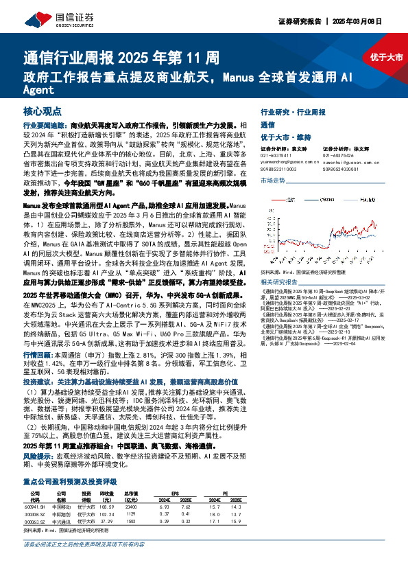 通信行业周报2025年第11周：政府工作报告重点提及商业航天，Manus全球首发通用AI Agent