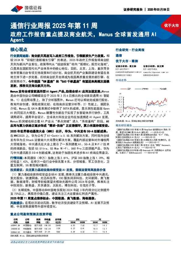 通信行业周报2025年第11周：政府工作报告重点提及商业航天，Manus全球首发通用AI Agent