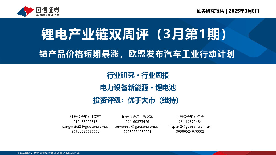 锂电产业链双周评（3月第1期）：钴产品价格短期暴涨，欧盟发布汽车工业行动计划