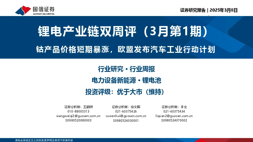 锂电产业链双周评（3月第1期）：钴产品价格短期暴涨，欧盟发布汽车工业行动计划