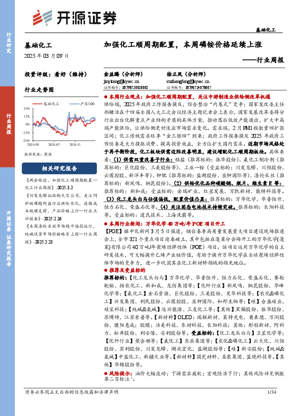 基础化工行业周报：加强化工顺周期配置，本周磷铵价格延续上涨
