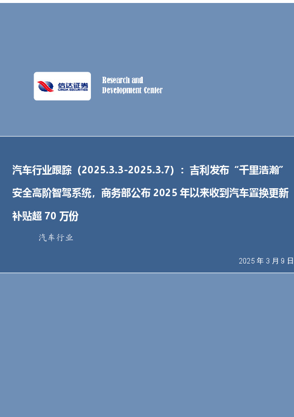汽车行业跟踪：吉利发布“千里浩瀚”安全高阶智驾系统，商务部公布2025年以来收到汽车置换更新