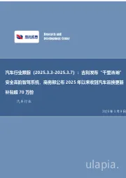 汽车行业跟踪:吉利发布“千里浩瀚”安全高阶智驾系统,商务部公布2025年以来收到汽车置换更新