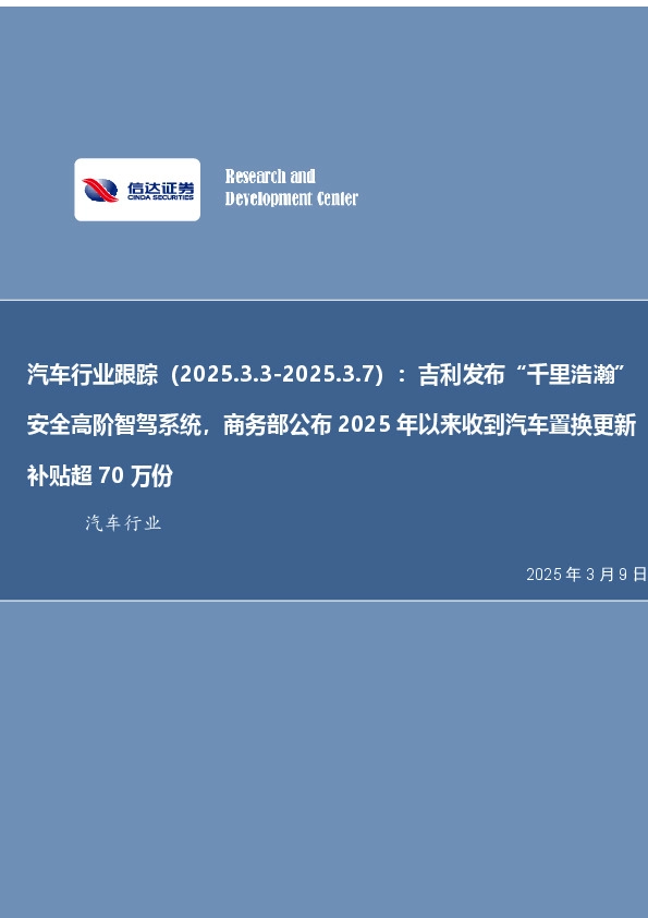 汽车行业跟踪：吉利发布“千里浩瀚”安全高阶智驾系统，商务部公布2025年以来收到汽车置换更新