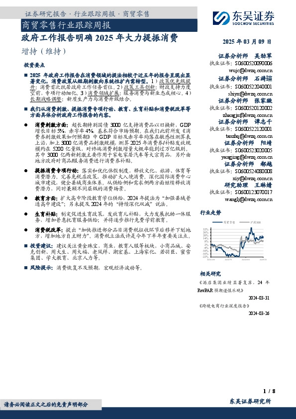商贸零售行业跟踪周报：政府工作报告明确2025年大力提振消费