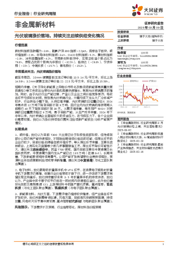 非金属新材料行业研究周报：光伏玻璃涨价落地，持续关注后续供给变化情况