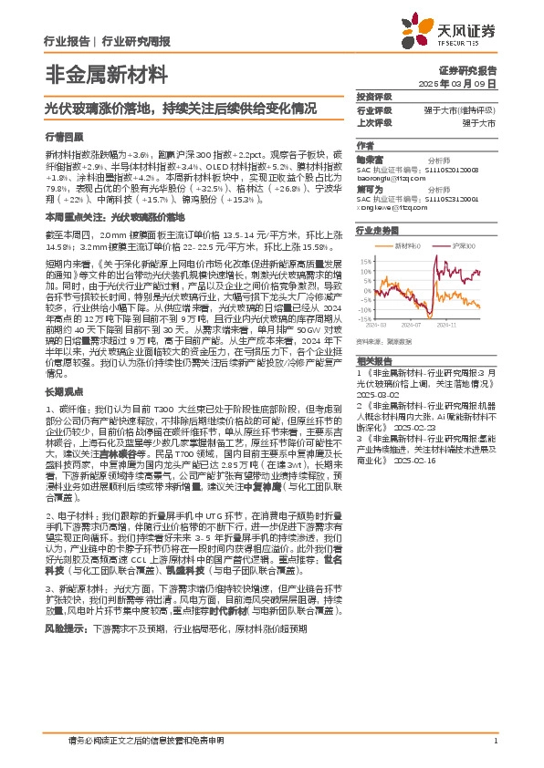 非金属新材料行业研究周报：光伏玻璃涨价落地，持续关注后续供给变化情况